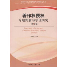 著作权侵权专题判解与学理研究（第1分册）