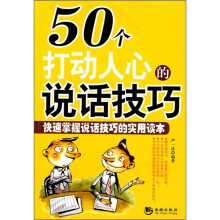 50个打动人心的说话技巧