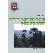 国有林区经济生态社会系统协同发展机理研究