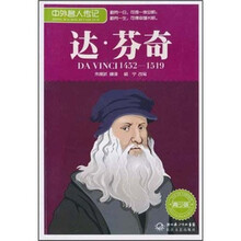 中外名人传记:达·芬奇(1452-1519 青少版)