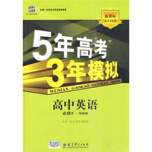曲一线科学备考·5年高考3年模拟:高中英语(必修5)(外研版)(2011版)