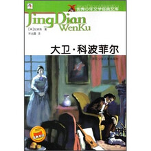 世界少年文学经典文库：大卫·科波菲尔