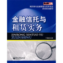 零距离上岗·高职高专金融管理与实务专业系列规划教材：金融信托与租赁实务