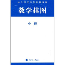 幼儿园快乐与发展课程教学挂图：中班