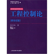 工程控制论（新世纪版）