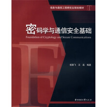 信息与通信工程研究生规划教材：密码学与通信安全基础