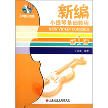 新编小提琴基础教程（第1册）（声像示范版）