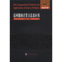 反问题的计算方法及应用
