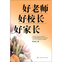 好老师·好校长·好家长