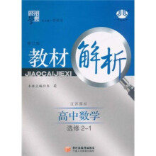 教材解析:高中数学(江苏国标)(选修2-1)