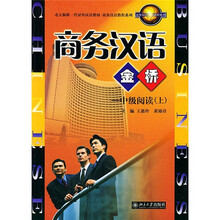北大版新一代对外汉语教材·商务汉语教程系列·商务汉语金桥：中级阅读（上）