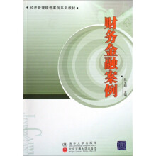 经济管理精选案例系列教材:财务金融案例