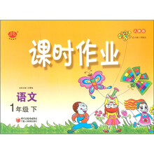 经纶图书·课时作业：语文（1年级下）（人教版）