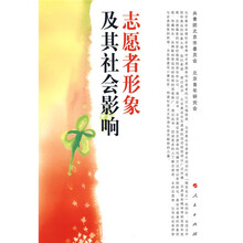 志愿者形象及其社会影响