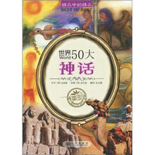 世界50大神话