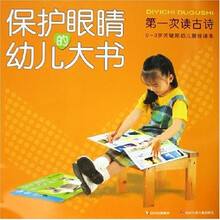 保护眼睛的幼儿大书:第一次读古诗(保护眼睛的幼儿大书)(0-3岁关键期幼儿最佳读本)