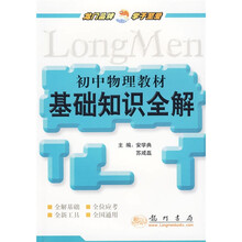 初中物理教材基础知识全解