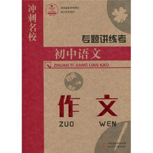 冲刺名校专题讲练考：初中语文（作文）