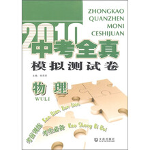 2010中考全真模拟测试卷：物理