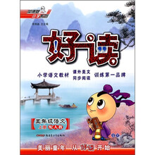 好读：5年级语文（上）（配人教）