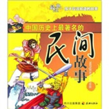 中国历史上最著名的民间故事