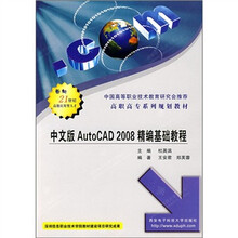 高职高专系列规划教材：中文版AutoCAD 2008精编基础教程
