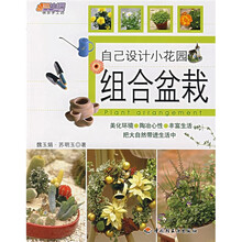 悠生活·快乐手工坊系列·自己设计小花园：组合盆栽