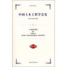 中国土木工程学会史