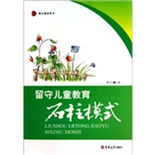 留守儿童教育石柱模式