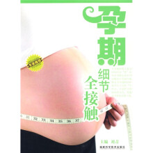 孕期细节全接触