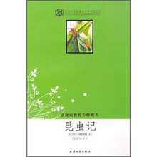 世界文学名著青少年必读丛书：昆虫记