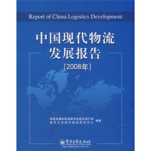 2008年中国现代物流发展报告