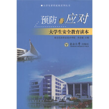 预防与应对：大学生安全教育读本
