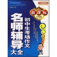 方洲新概念：初中生考场作文名师辅导大全（新课标升级版）