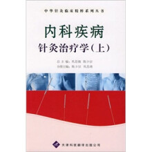 中华针灸临床精粹：内科疾病针灸治疗学（上）
