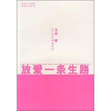 放爱一条生路