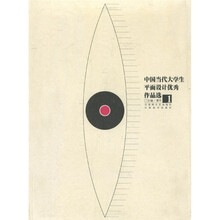 中国当代大学生平面设计优秀作品选（第1卷）