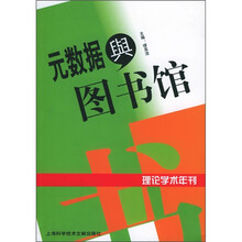 元数据与图书馆