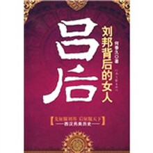 刘邦背后的女人：吕后