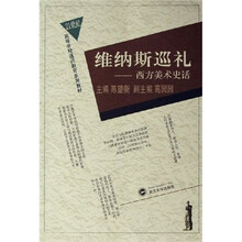 21世纪高等学校通识教育系列教材·维纳斯巡礼：西方美术史话