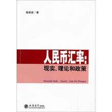 人民币汇率：现实、理论和政策
