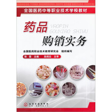 全国医药中等职业技术学校教材：药品购销实务