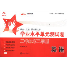 英语学业水平单元测试卷(2年级第2学期)/交大之星