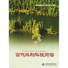 当代水利科技前沿