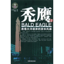 席卷大洋彼岸的资本风暴:秃鹰2