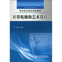 高等院校精品规划教材:计算机辅助艺术设计