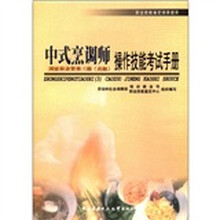 中式烹调师操作技能考试手册(3级)高级