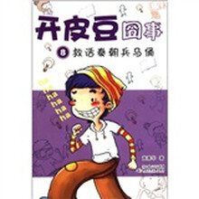 开皮豆囧事8:救活秦朝兵马俑