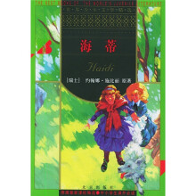 世界少年文学精选：海蒂