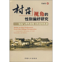 村落视角的性别偏好研究：场域与理性和惯习的建构机制